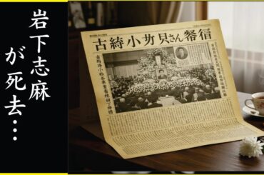 岩下志麻の孤独死の真相...死亡推定時刻に起きた震動