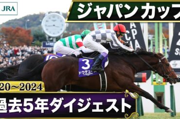 【過去5年】ジャパンカップ 2020～2024｜JRA公式