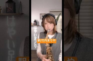 駅/竹内まりや【フルサイズ本編はTikTok】#駅#竹内まりや　#中森明菜 #歌うサックス#TikTokライブに来てね