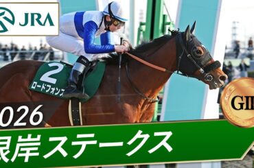 2026年 根岸ステークス（GⅢ） | ロードフォンス | JRA公式