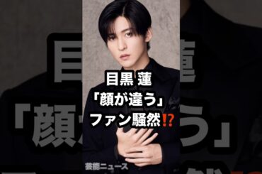 目黒 蓮「顔が違う」ファン騒然⁉️ #目黒蓮 #浜辺美波 #顔が違う 芸能ニュース