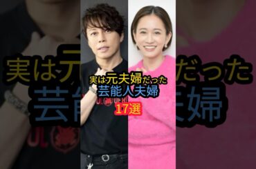 実は元夫婦だった芸能人夫婦17選　#紗栄子　#前田敦子 #吉村由美