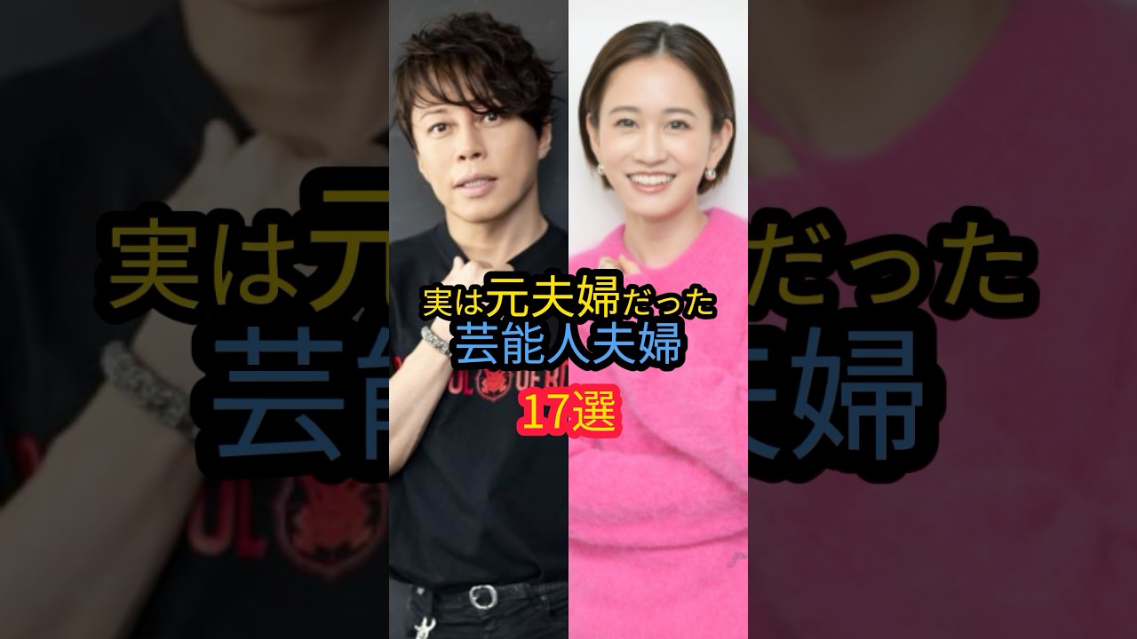 実は元夫婦だった芸能人夫婦17選　#紗栄子　#前田敦子 #吉村由美