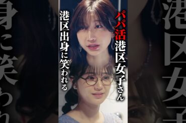 “私、この顔面だよ。港区で飲んでないわけないじゃんww”#浅はかなシンデレラたちの婚活大戦争 #bumpドラマ #ショートドラマ#婚活#港区女子