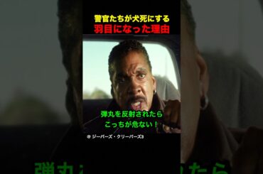 警官たちが犬死にする羽目になった理由