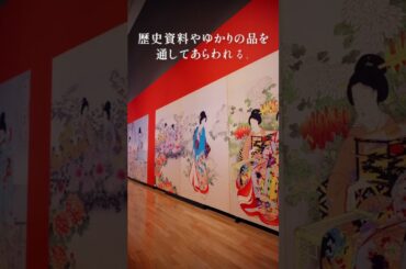 特別展「江戸🪭大奥」ダイジェストムービー