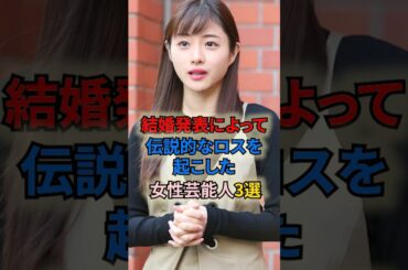結婚発表によって伝説的なロスを起こした女性芸能人3選 #shortvideo #shorts #女性芸能人 #結婚 #結婚発表 #西野七瀬 #石原さとみ
