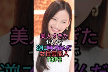 ㊗️75万再生🎉美人すぎたせいで逆に伸び悩んだ女性芸能人TOP4 #shortvideo #芸能人 #ランキング #雑学 #shorts #高橋ひかる #大政絢 #三吉彩花 #桜井日奈子