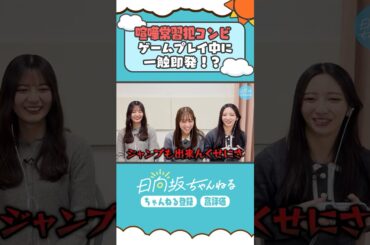 時々方言で言い合いする二人🎮 #shorts #日向坂ちゃんねる #日向坂46 #小坂菜緒 #竹内希来里 #平岡海月 #carrytheglass #ゲーム