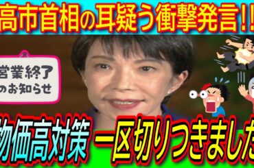 【悲報】高市首相「物価高対策については一区切りつきました」【解散総選挙/エンゲル係数/消費税減税/おこめ券】