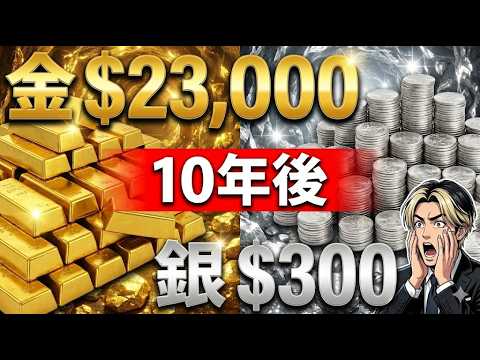 【衝撃】2036年、金価格「23,000ドル」へ。銀は「300ドル」超え!?プロが予測する10年後の未来。 【衝撃】2036年、金価格「23,000ドル」へ。銀は「300ドル」超え!?プロが予測する10年後の未来。