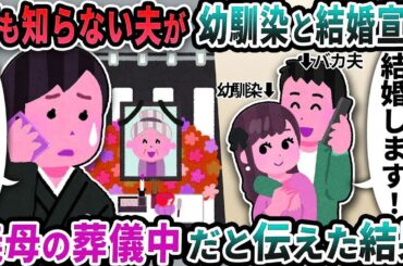何も知らない夫が幼馴染と結婚宣言義母の葬儀中だと伝えた結果【2ch修羅場スレ】【2ch スカッと】