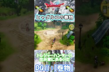 【DQⅡ】初心者でも安心！巻物の入手解説！【ヒャダルコの巻物】 #ドラクエ #ドラゴンクエスト #dq2  #巻物