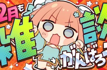 【#雑談】2月も頑張ろう！！よろしくお願いします！！  #早乙女乙葉 #VTuber #初見さん大歓迎