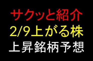 2/9(月)上がる株を予想