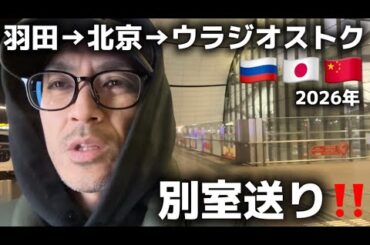 【現状】日本からロシアへ…中国経由のリアル‼️