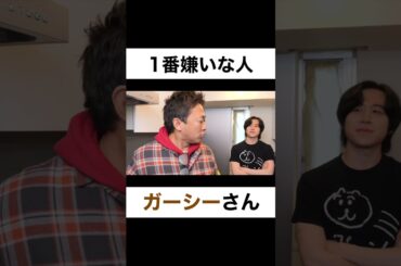 嫌いな人はいますか？【切り抜き】#カノックスター #ガーシー #shorts