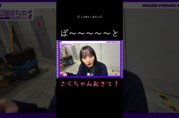 遠藤さくらさん、ぼ〜っとしないで!！気が抜けていたさくちゃんをご覧下さい #乃木坂46 #遠藤さくら #バナナマン #梅澤美波 #人は夢を二度見る #乃木坂工事中 #乃木坂配信中