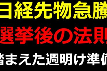 【5万6490円！】選挙前に急騰した日経先物。選挙後の法則を踏まえての、週明け準備を解説。