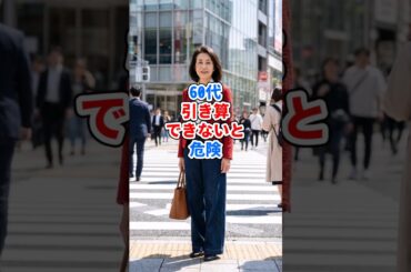 60代、引き算できないと危険 #ファッション