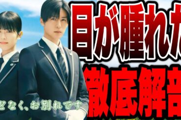 【ほどなく、お別れです】目黒蓮の優しい声に涙腺崩壊！徹底感想※後半ネタバレあり