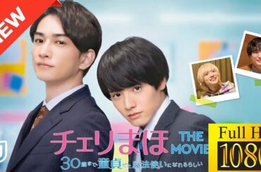 【ドラマ フル】チェリまほ THE MOVIE ～３０歳まで童貞だと魔法使いになれるらしい～🌹🏵️