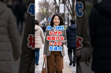 40・50代、なぜか垢抜けない人の共通点 #ファッション