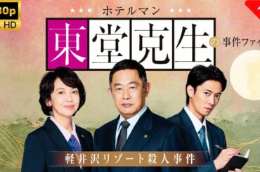 Live 🔴【最高の日本映画】ホテルマン東堂克生の事件ファイル～軽井沢リゾート殺人事件～🎬🎌🅷🅾️🆃🎌🎬 【ドラマ フル】