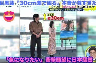 超感動速報！目黒蓮が浜辺美波に「30cm差で困る」本音暴露 – 「幼稚園行ってらっしゃい」神ツッコミ＆「魚になる」衝撃願望に全日本崩壊！神回インタビュー #目黒蓮 #SnowMan #30cm差