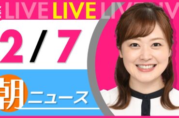 【朝ニュースライブ】最新ニュースと生活情報（2月7日） ──THE LATEST NEWS SUMMARY（日テレNEWS LIVE）