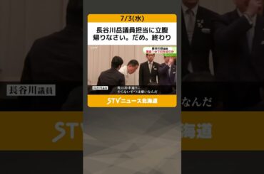 長谷川岳議員担当に立腹　帰りなさい。だめ。終わり　東京面会１分で打ち切り #shorts