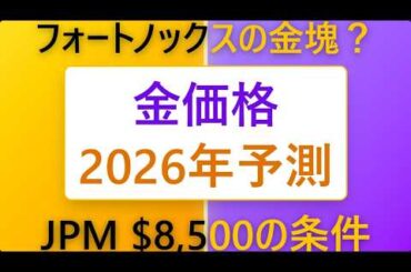 【2026年予測】金価格はどこまで上がる？JPM $8500 の条件
