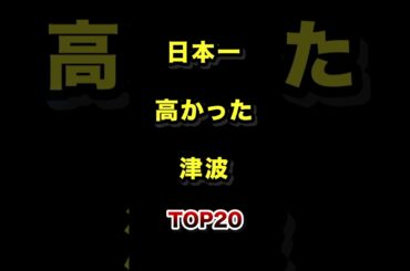 日本で1番高かった津波TOP20 #地震 #津波 #雑学 #ランキング