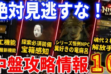 【仁王３】中盤攻略情報！鍛冶屋の加工機能解放、最上大名物の鍛造、宝感知の装備や有用スキルなど紹介