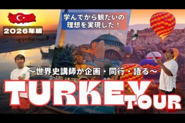 【2026年版世界史ツアー告知】第01弾：トルコツアー〈5/1発・8/14発〉