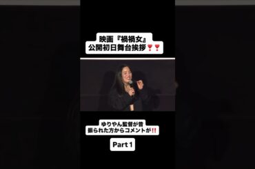 映画『禍禍女』【絶賛上映中】初日舞台挨拶レポート❣️✨💋🩸🪓🔮