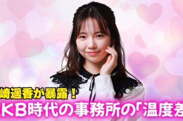島崎遥香が赤裸々告白！AKB48「事務所ごとの温度差」の裏側 #島崎遥香 #akb48