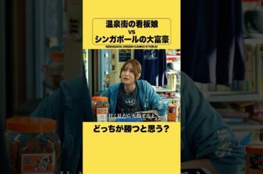 看板娘VS大富豪　#探偵リュック　#shorts