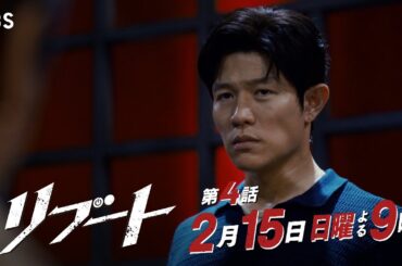 【第四話予告】日曜劇場『リブート』60秒特別予告！2月15日よる9時放送！出演：鈴木亮平、戸田恵梨香【TBS】