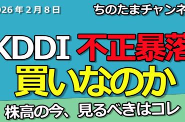 KDDIの不正　暴落は買いなのか　（月曜日は株高なのでコレをチェックしてください）
