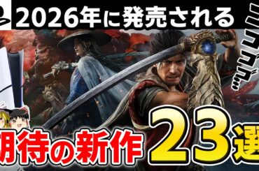 【2026年最新】PS5渾身の神ゲーラッシュが始まる。2026年に発売される超期待のPSソフト23選！【PS5/PS4、おすすめゲーム情報、ゆっくり解説】