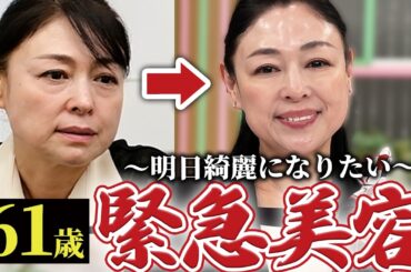 【緊急美容】明日絶対に美肌になりたい！61歳美肌家がテレビ出演前夜にやったこと全部見せます