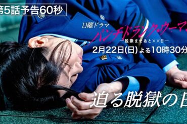 【2月22日第５話予告60秒】日曜ドラマ「パンチドランク・ウーマン」篠原涼子×ジェシー×藤木直人！2月22日日曜よる10時30分