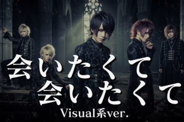 もしも西野カナの『会いたくて会いたくて』をビジュアル系バンドがカバーしたら…