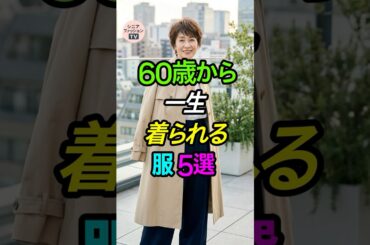 60歳から、一生着られる服5選✨ #シニアファッション #一生モノ