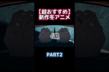 面白すぎる今季新作アニメ4選#lll#アニメ