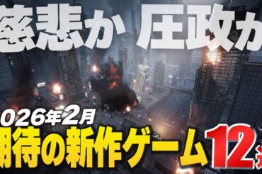 2026年2月の注目新作ゲーム12選！【Switch2/PS/Xbox/Steam】