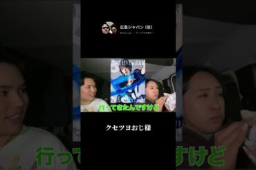 #shorts #切り抜き #山本彩 #ライブ参戦 #広島ジャパン @SayakaYamamoto_official