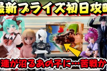 【クレーンゲーム】 最新プライズフィギュア初日攻略！！ 初音ミクの人気景品でまさかの沼か…！？ キャロム坂戸