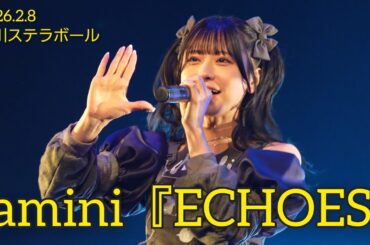 【4K60p】amini 『ECHOES』【2026.2.8 品川ステラボール】